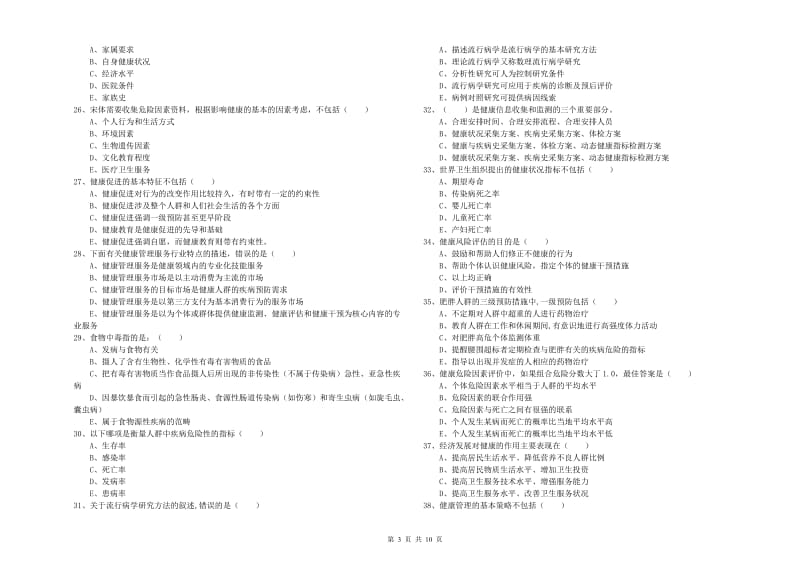 助理健康管理师（国家职业资格三级）《理论知识》综合检测试题B卷 附答案.doc_第3页