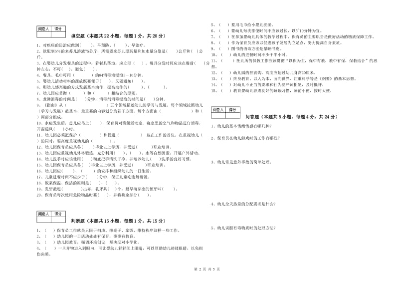 幼儿园四级保育员全真模拟考试试卷C卷 附解析.doc_第2页