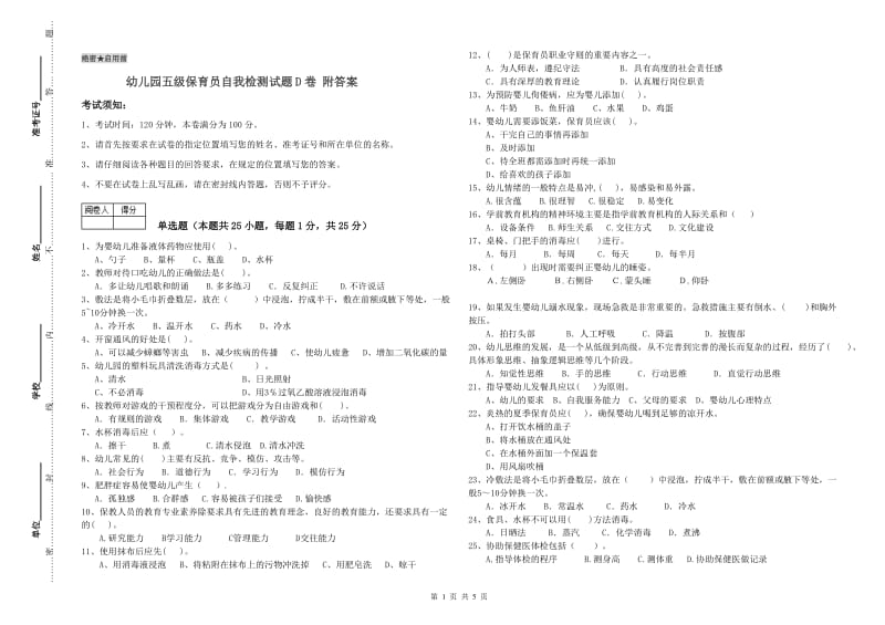 幼儿园五级保育员自我检测试题D卷 附答案.doc_第1页