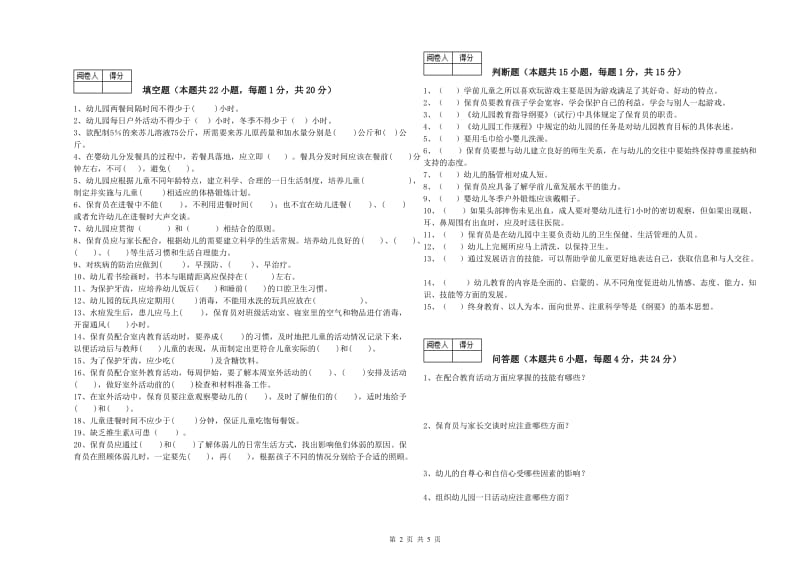 幼儿园五级保育员自我检测试题D卷 附答案.doc_第2页