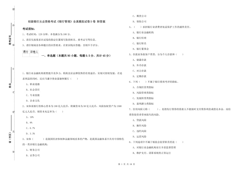 初级银行从业资格考试《银行管理》全真模拟试卷D卷 附答案.doc_第1页