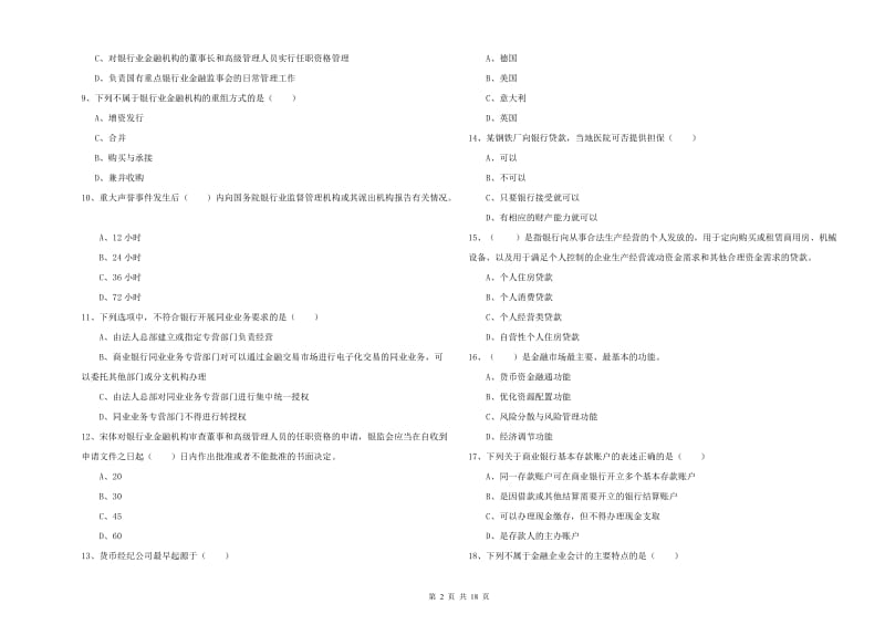 初级银行从业资格考试《银行管理》全真模拟试卷D卷 附答案.doc_第2页