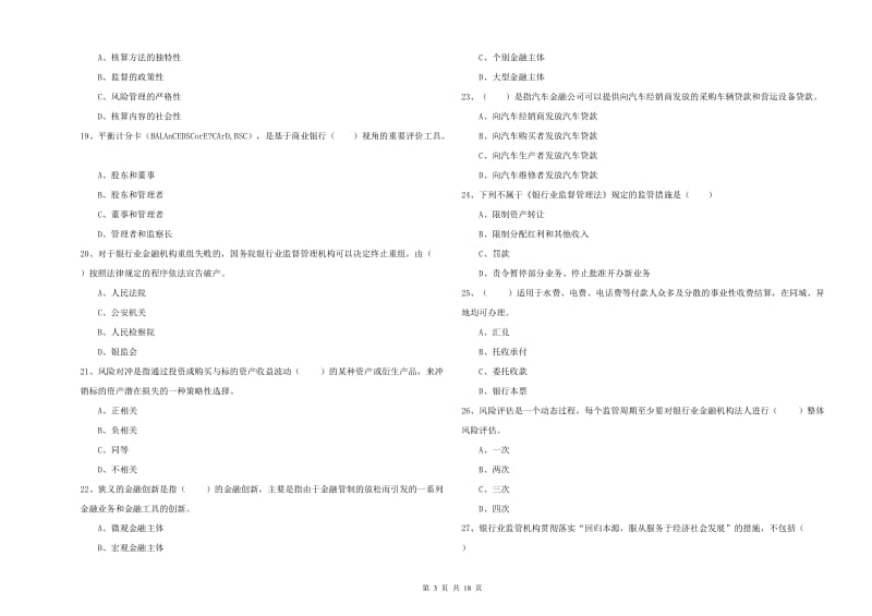 初级银行从业资格考试《银行管理》全真模拟试卷D卷 附答案.doc_第3页