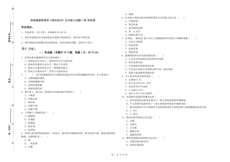 助理健康管理师《理论知识》过关练习试题C卷 附答案.doc_第1页