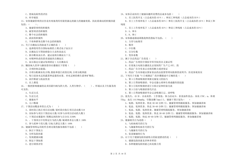 助理健康管理师《理论知识》过关练习试题C卷 附答案.doc_第2页