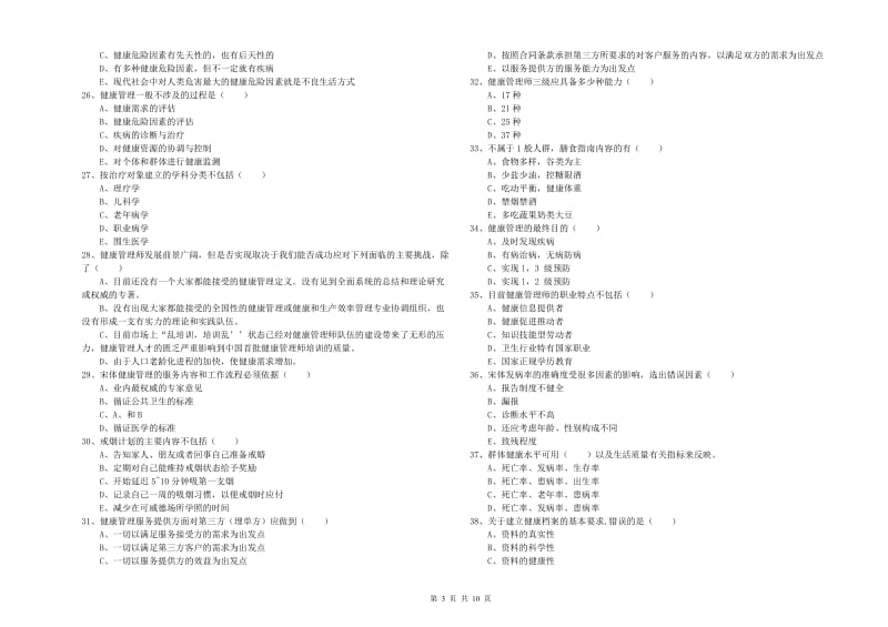 助理健康管理师《理论知识》过关练习试题C卷 附答案.doc_第3页