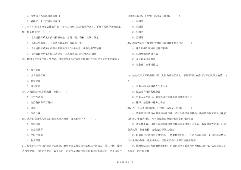 司法考试（试卷一）题库练习试题D卷 附答案.doc_第3页