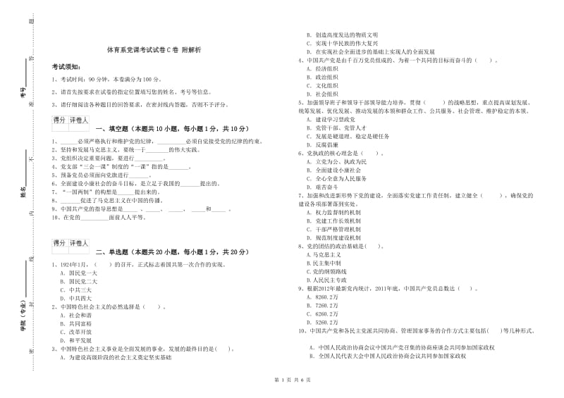 体育系党课考试试卷C卷 附解析.doc_第1页