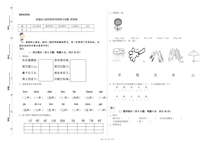 实验幼儿园学前班考前练习试题 附答案.doc_第1页