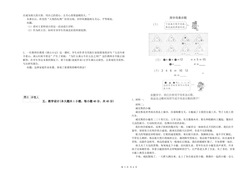 小学教师职业资格考试《教育教学知识与能力》自我检测试题B卷 附解析.doc_第3页