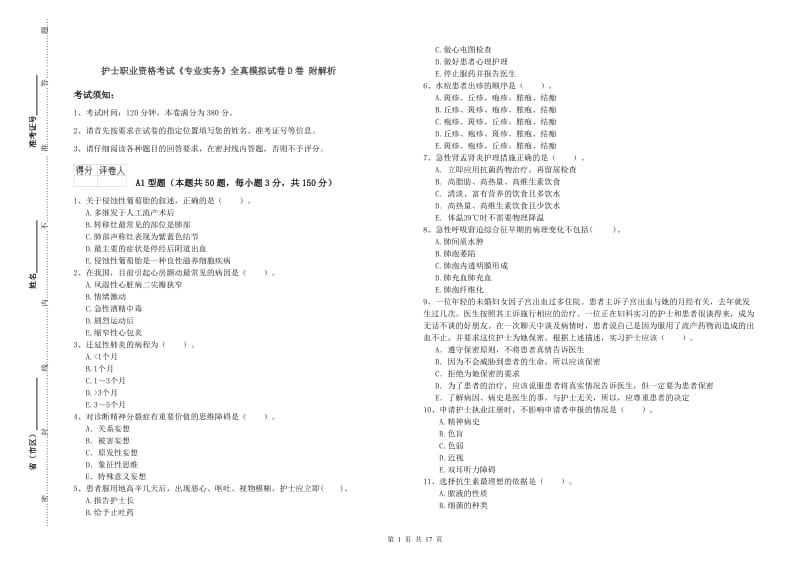 护士职业资格考试《专业实务》全真模拟试卷D卷 附解析.doc_第1页