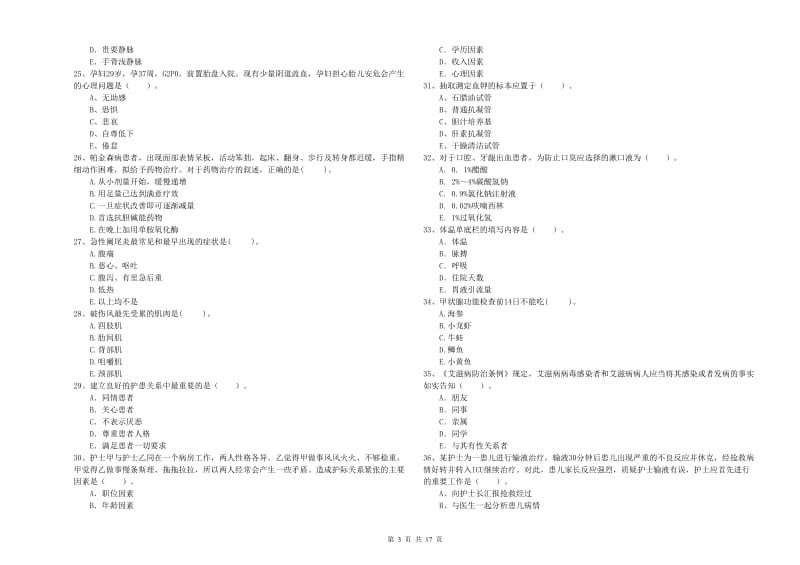 护士职业资格考试《专业实务》全真模拟试卷D卷 附解析.doc_第3页