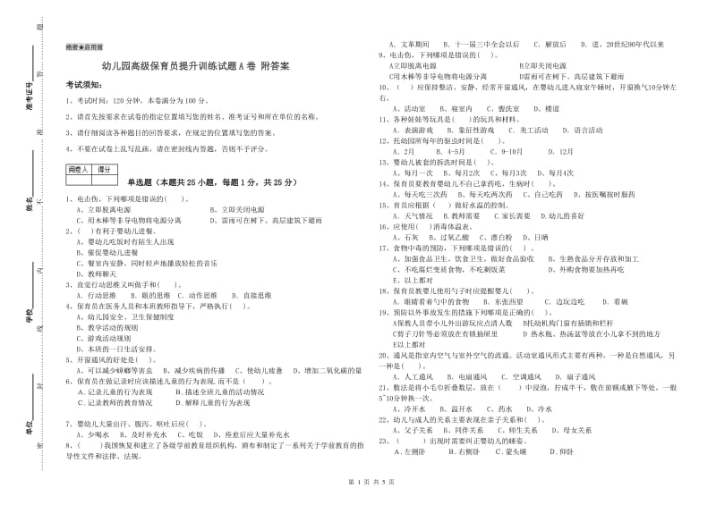 幼儿园高级保育员提升训练试题A卷 附答案.doc_第1页