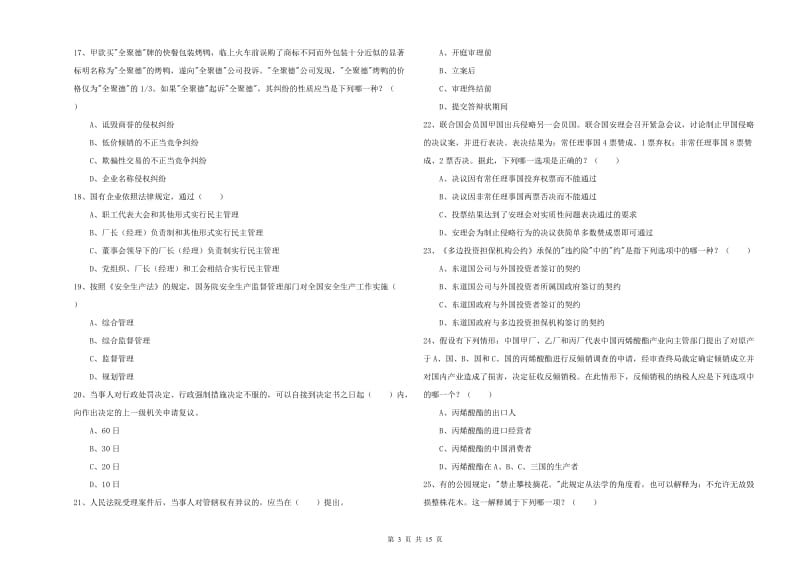 国家司法考试（试卷一）全真模拟试卷D卷.doc_第3页