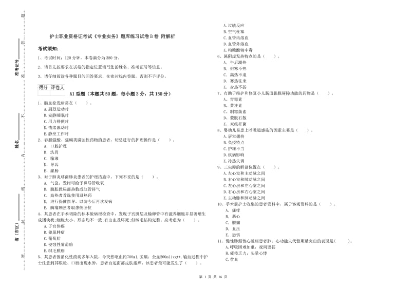 护士职业资格证考试《专业实务》题库练习试卷B卷 附解析.doc_第1页