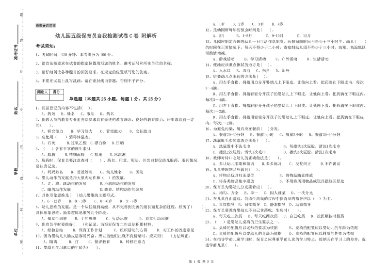 幼儿园五级保育员自我检测试卷C卷 附解析.doc_第1页