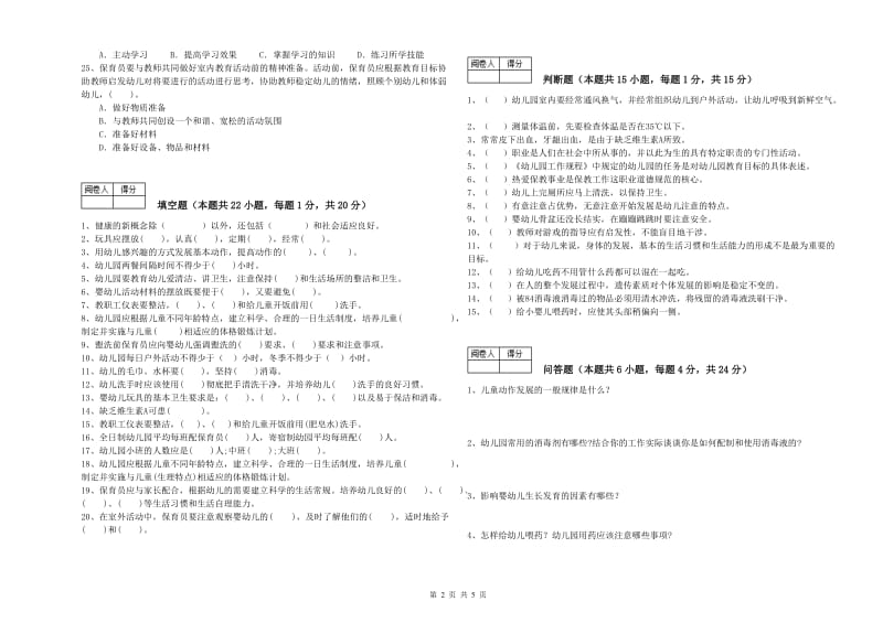 幼儿园五级保育员自我检测试卷C卷 附解析.doc_第2页