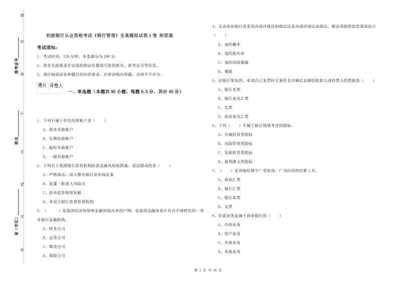 初级银行从业资格考试《银行管理》全真模拟试卷A卷 附答案.doc_第1页