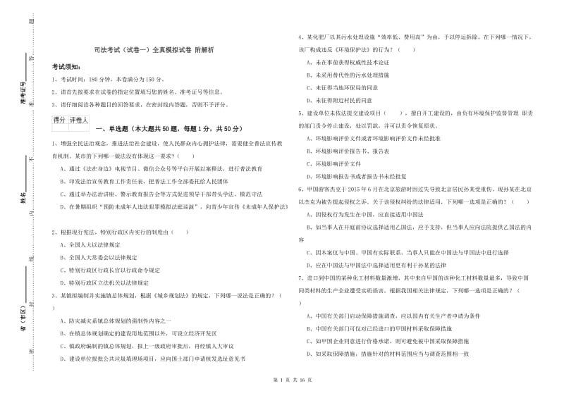 司法考试（试卷一）全真模拟试卷 附解析.doc_第1页