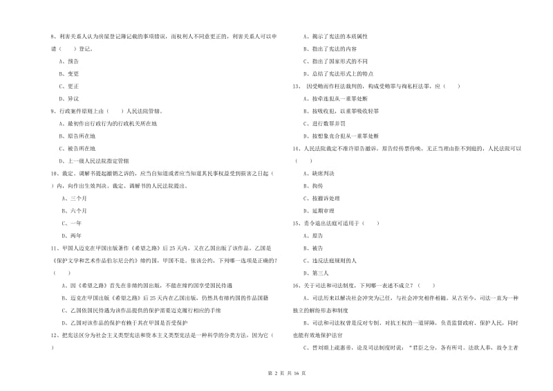 司法考试（试卷一）全真模拟试卷 附解析.doc_第2页