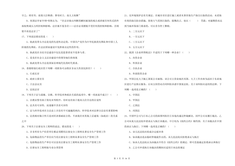 司法考试（试卷一）全真模拟试卷 附解析.doc_第3页