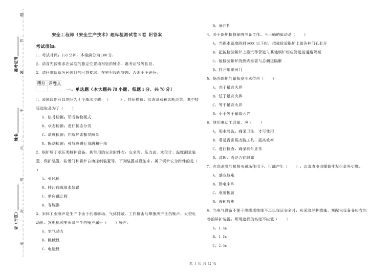 安全工程师《安全生产技术》题库检测试卷B卷 附答案.doc_第1页