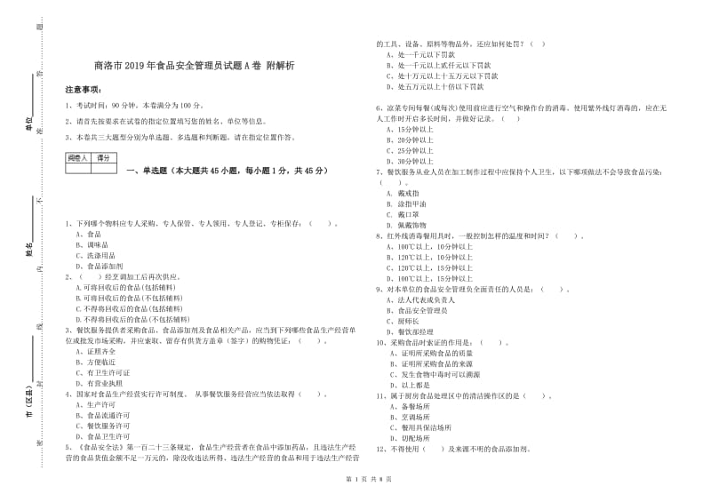 商洛市2019年食品安全管理员试题A卷 附解析.doc_第1页