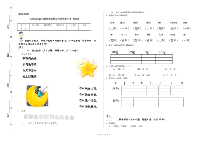 实验幼儿园托管班全真模拟考试试卷B卷 附答案.doc_第1页