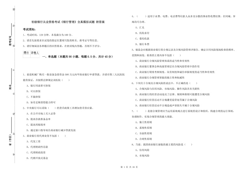 初级银行从业资格考试《银行管理》全真模拟试题 附答案.doc_第1页