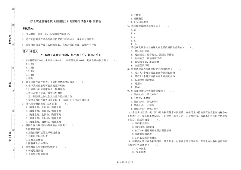 护士职业资格考试《实践能力》考前练习试卷A卷 附解析.doc_第1页