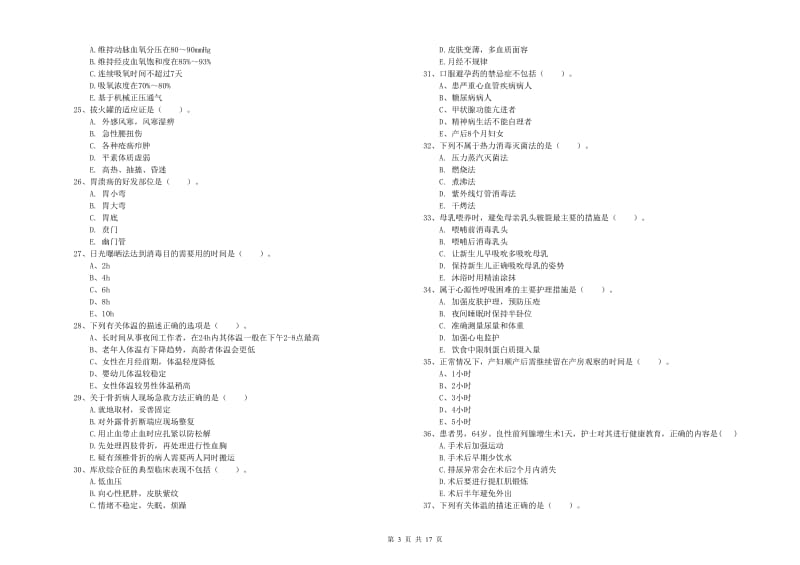 护士职业资格考试《实践能力》考前练习试卷A卷 附解析.doc_第3页