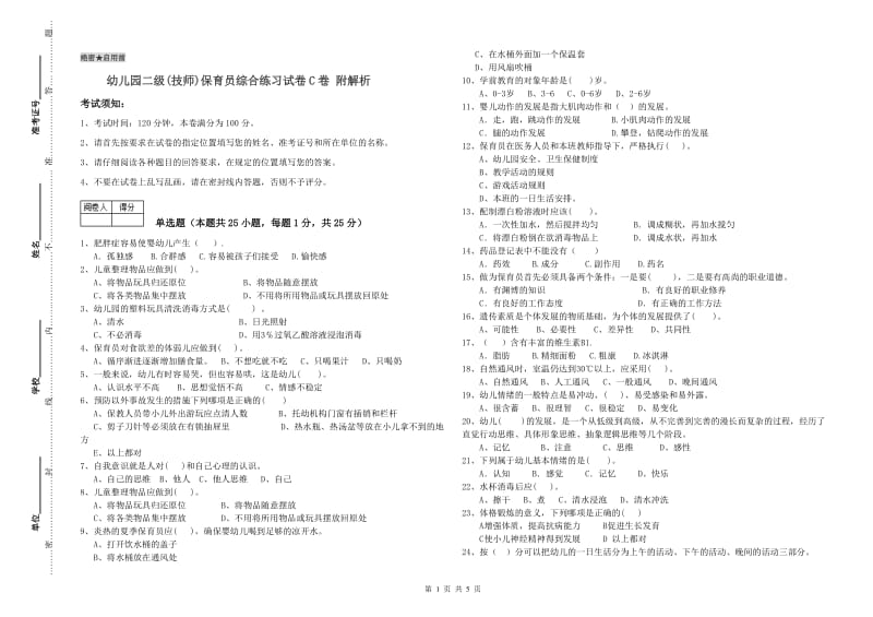 幼儿园二级(技师)保育员综合练习试卷C卷 附解析.doc_第1页