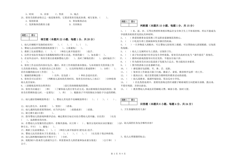 幼儿园二级(技师)保育员综合练习试卷C卷 附解析.doc_第2页