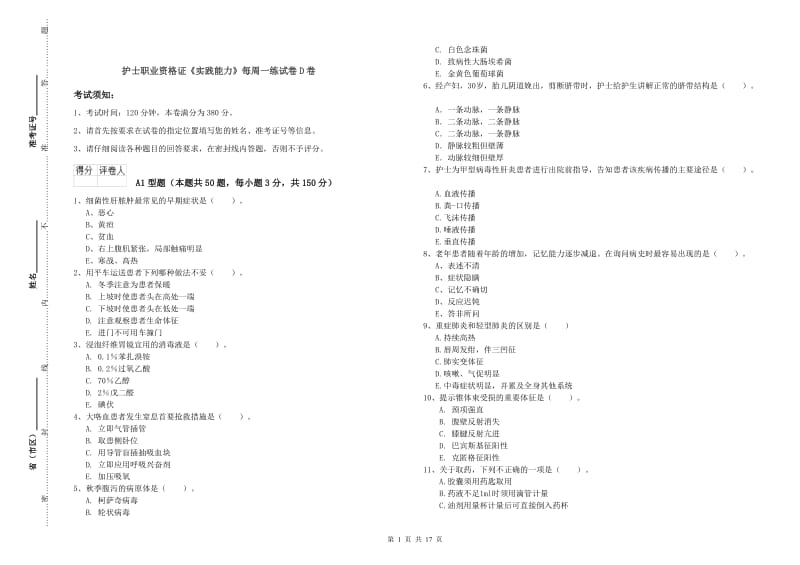 护士职业资格证《实践能力》每周一练试卷D卷.doc_第1页