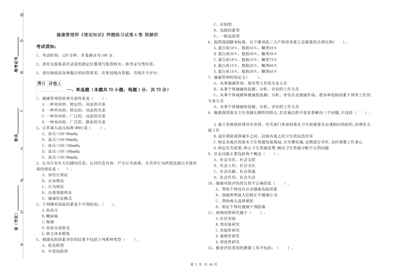 健康管理师《理论知识》押题练习试卷A卷 附解析.doc_第1页