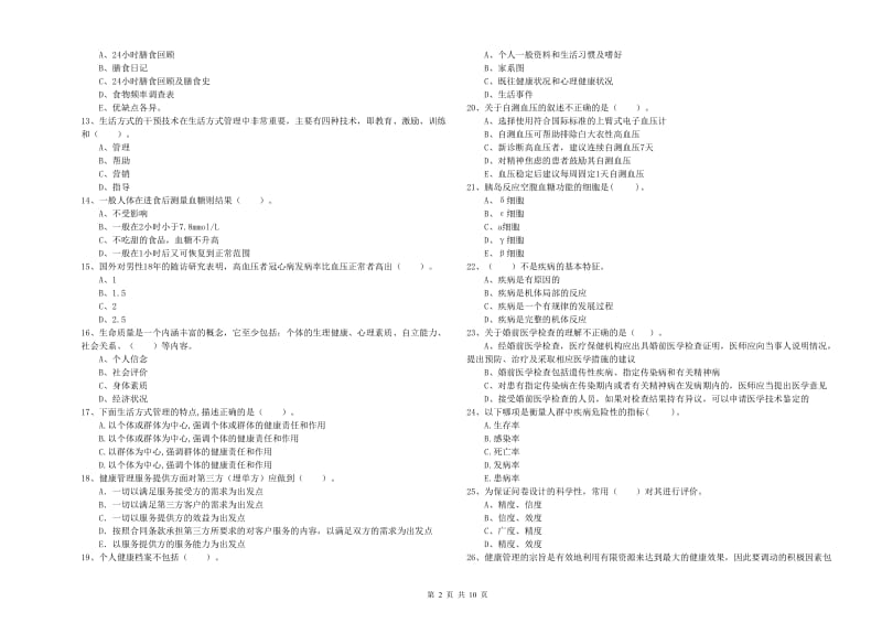 健康管理师《理论知识》押题练习试卷A卷 附解析.doc_第2页