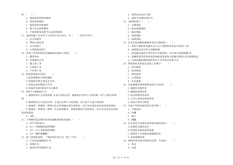 健康管理师《理论知识》押题练习试卷A卷 附解析.doc_第3页