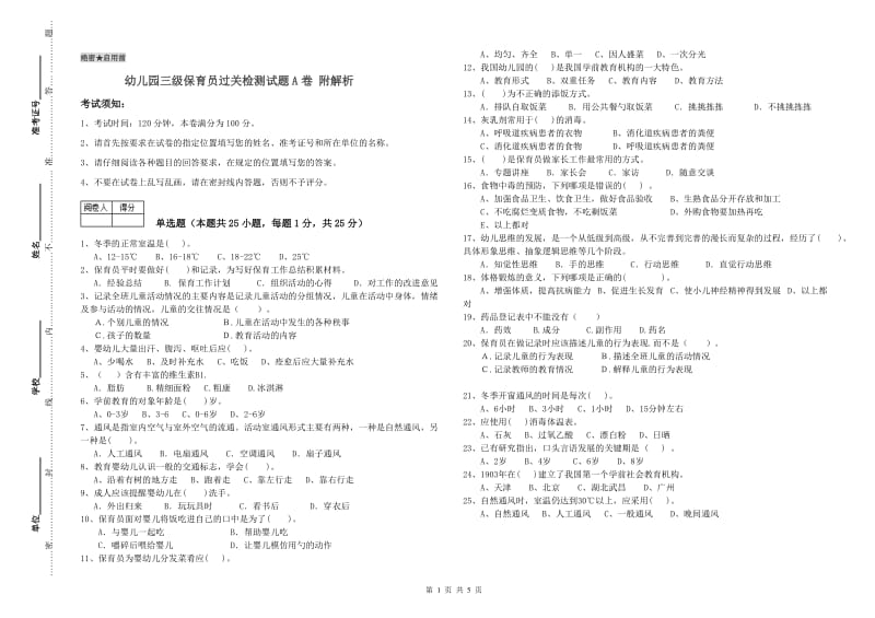 幼儿园三级保育员过关检测试题A卷 附解析.doc_第1页