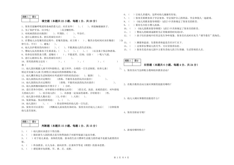 幼儿园三级保育员过关检测试题A卷 附解析.doc_第2页