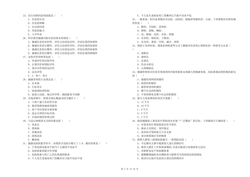 助理健康管理师（国家职业资格三级）《理论知识》真题练习试题 含答案.doc_第3页