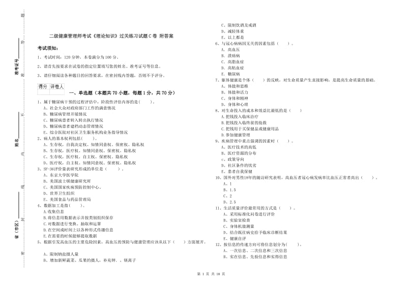 二级健康管理师考试《理论知识》过关练习试题C卷 附答案.doc_第1页