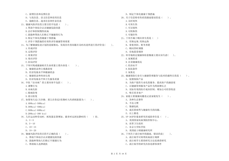 二级健康管理师考试《理论知识》过关练习试题C卷 附答案.doc_第2页