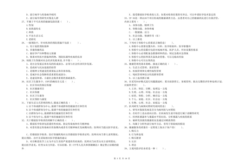 二级健康管理师考试《理论知识》过关练习试题C卷 附答案.doc_第3页