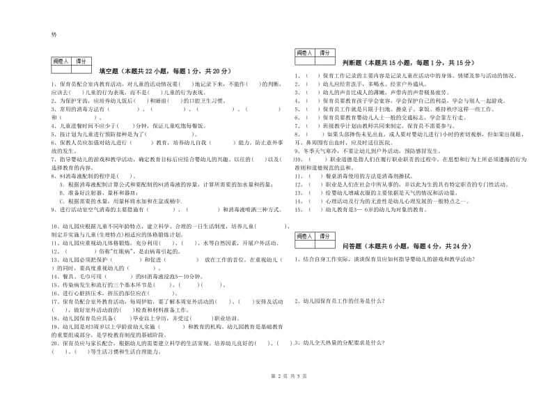 幼儿园五级保育员(初级工)能力检测试卷C卷 含答案.doc_第2页