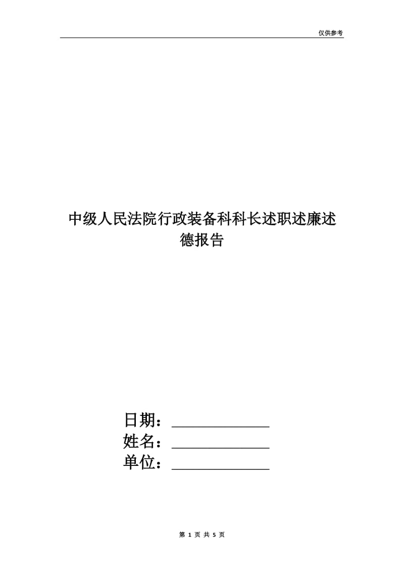 中级人民法院行政装备科科长述职述廉述德报告.doc_第1页