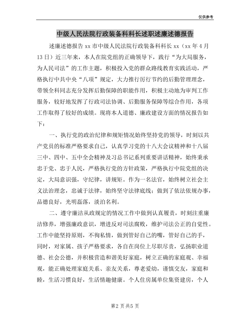 中级人民法院行政装备科科长述职述廉述德报告.doc_第2页