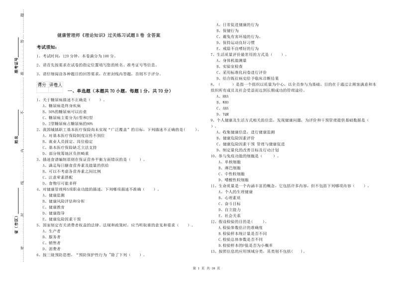 健康管理师《理论知识》过关练习试题B卷 含答案.doc_第1页