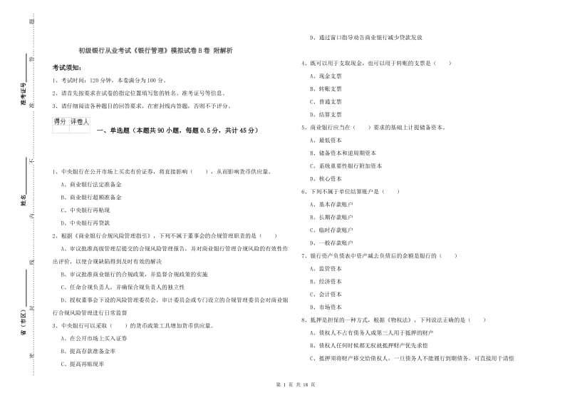 初级银行从业考试《银行管理》模拟试卷B卷 附解析.doc_第1页