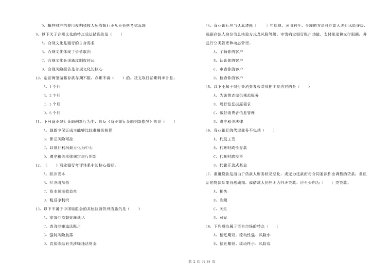 初级银行从业考试《银行管理》模拟试卷B卷 附解析.doc_第2页