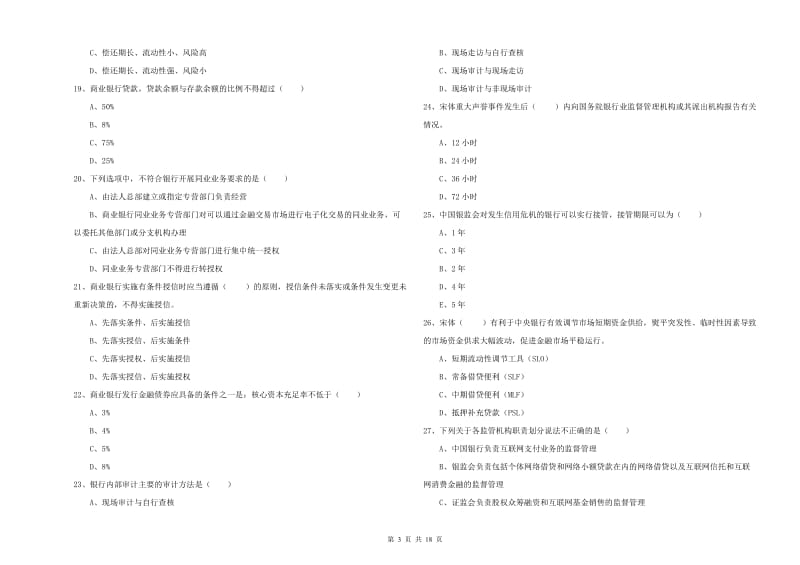 初级银行从业考试《银行管理》模拟试卷B卷 附解析.doc_第3页